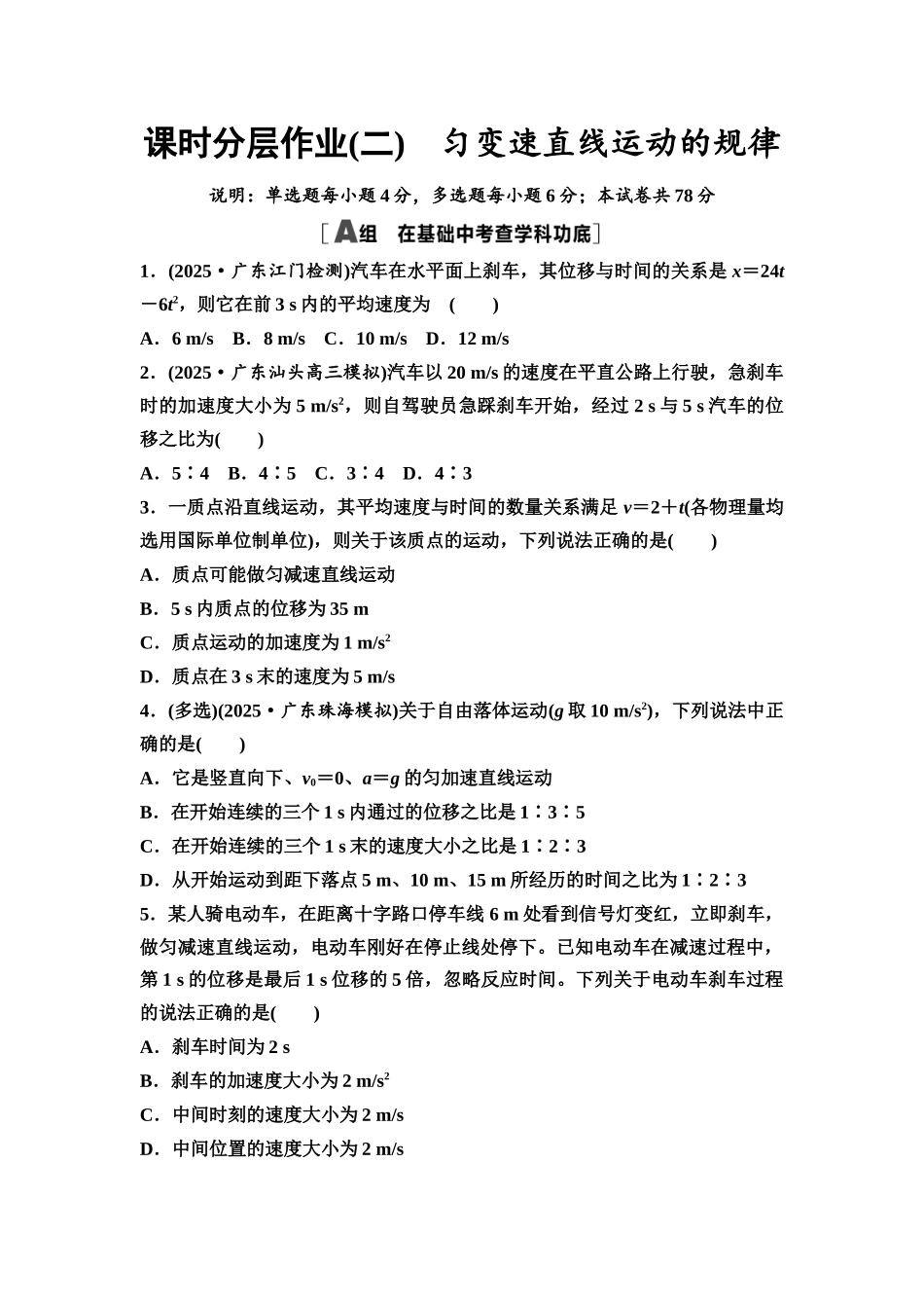 2026版《课堂新坐标》高三物理一轮复习广东专版课时分层作业2匀变速直线运动的规律.docx_第1页