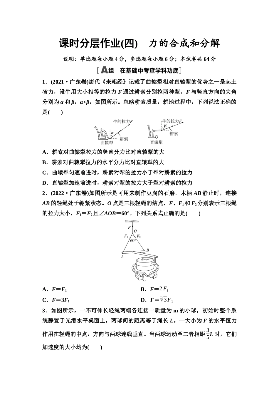 2026版《课堂新坐标》高三物理一轮复习广东专版课时分层作业4力的合成和分解.docx_第1页