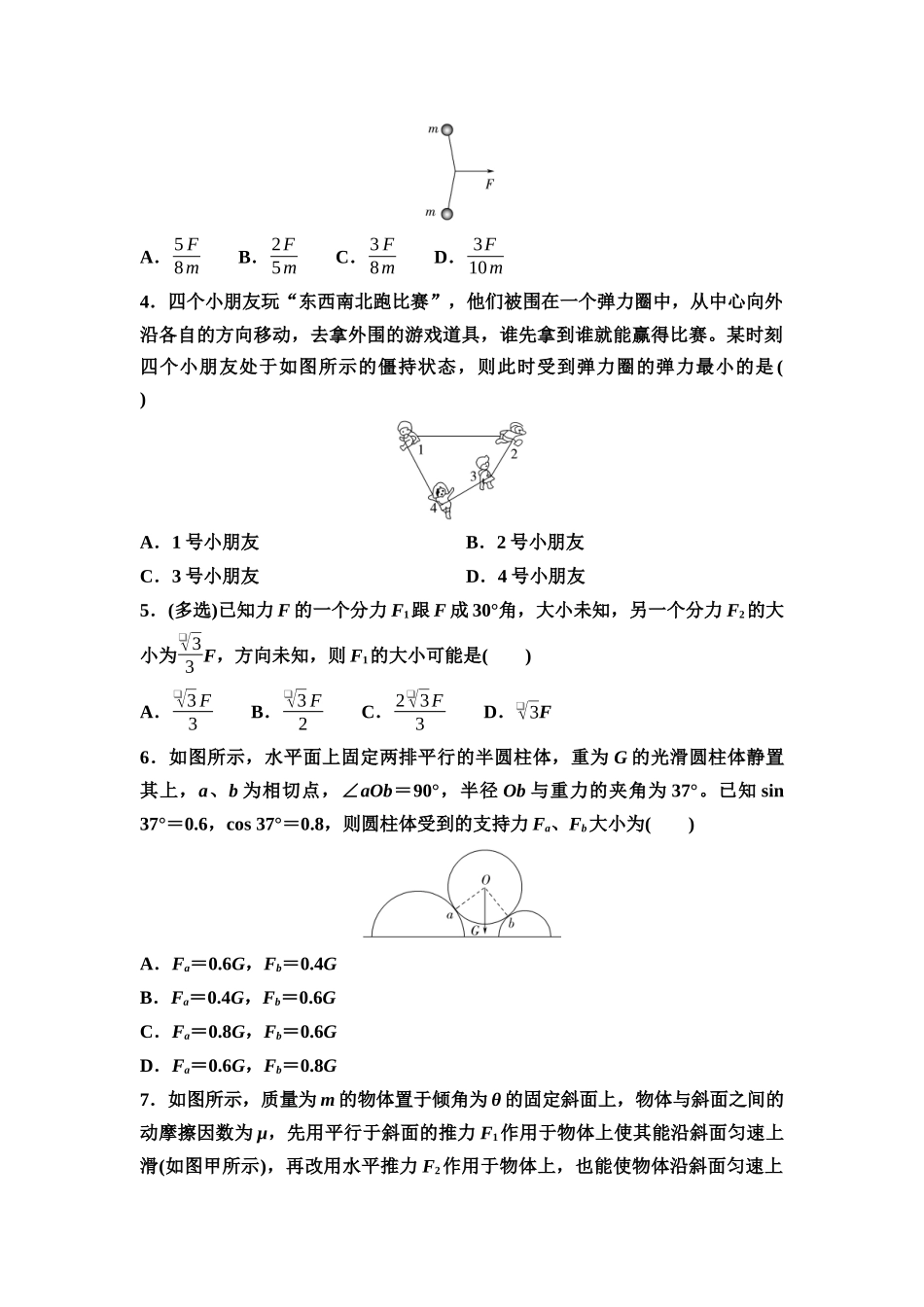 2026版《课堂新坐标》高三物理一轮复习广东专版课时分层作业4力的合成和分解.docx_第2页