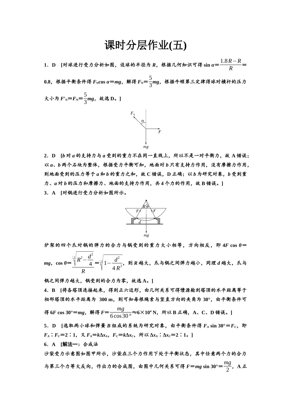 2026版《课堂新坐标》高三物理一轮复习广东专版课时分层作业5参考答案与精析.docx_第1页