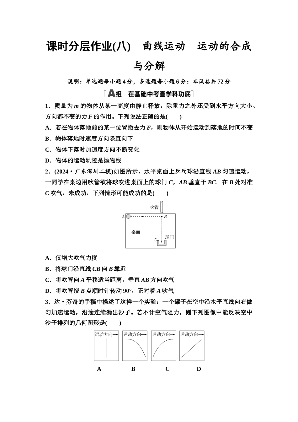 2026版《课堂新坐标》高三物理一轮复习广东专版课时分层作业8曲线运动运动的合成与分解.docx_第1页