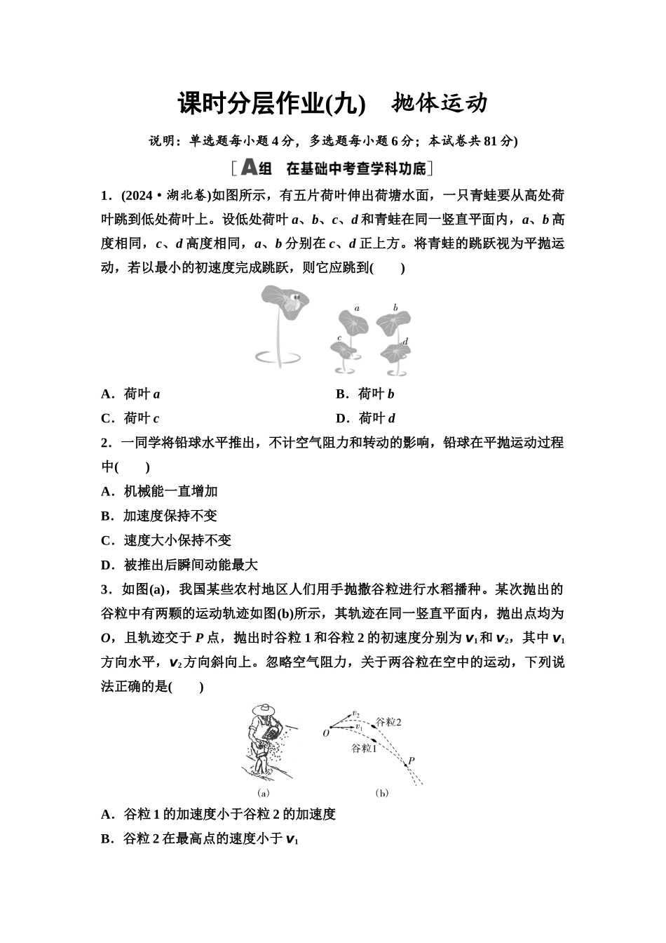 2026版《课堂新坐标》高三物理一轮复习广东专版课时分层作业9抛体运动.docx_第1页