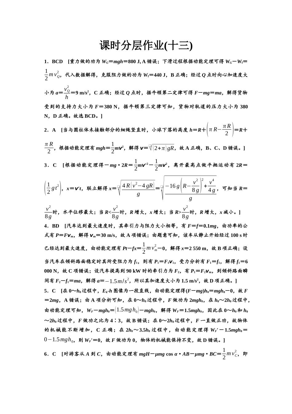 2026版《课堂新坐标》高三物理一轮复习广东专版课时分层作业13参考答案与精析.docx_第1页
