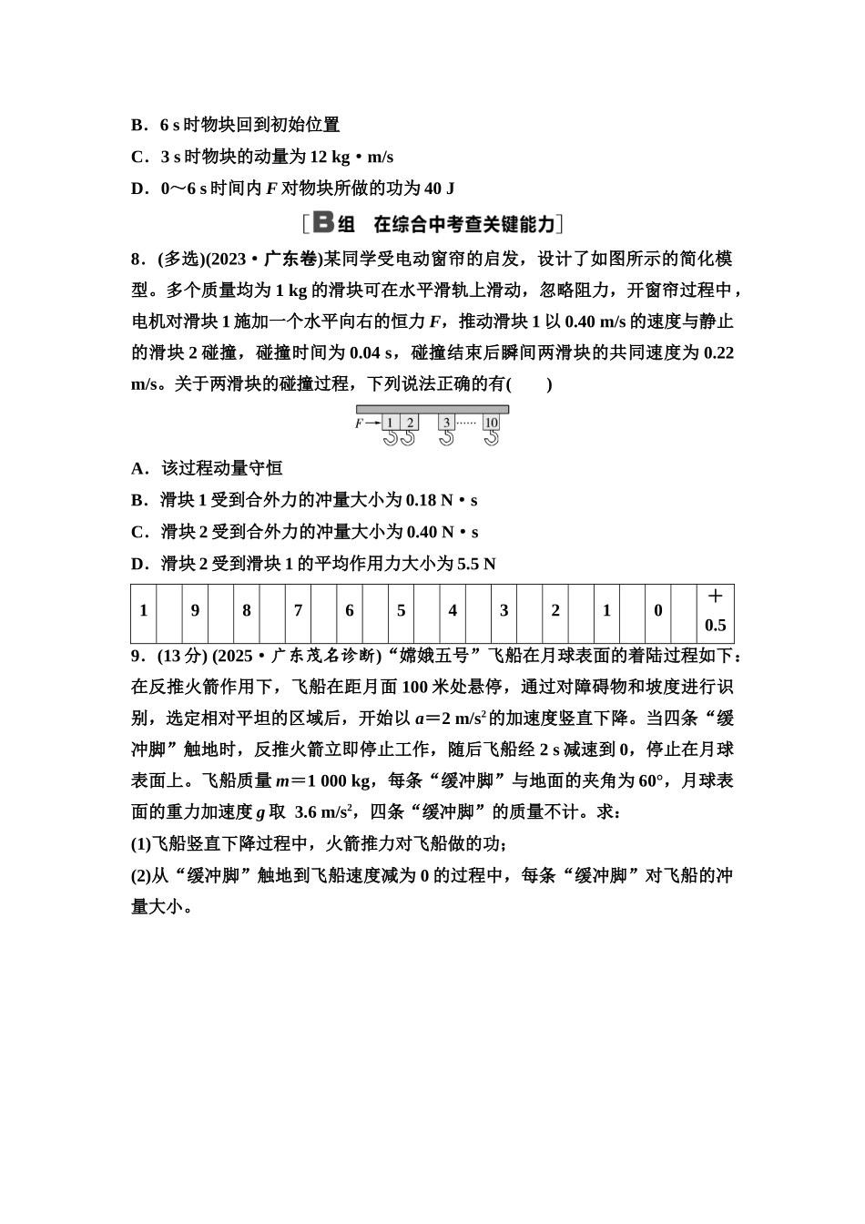 2026版《课堂新坐标》高三物理一轮复习广东专版课时分层作业15动量和动量定理.docx_第3页