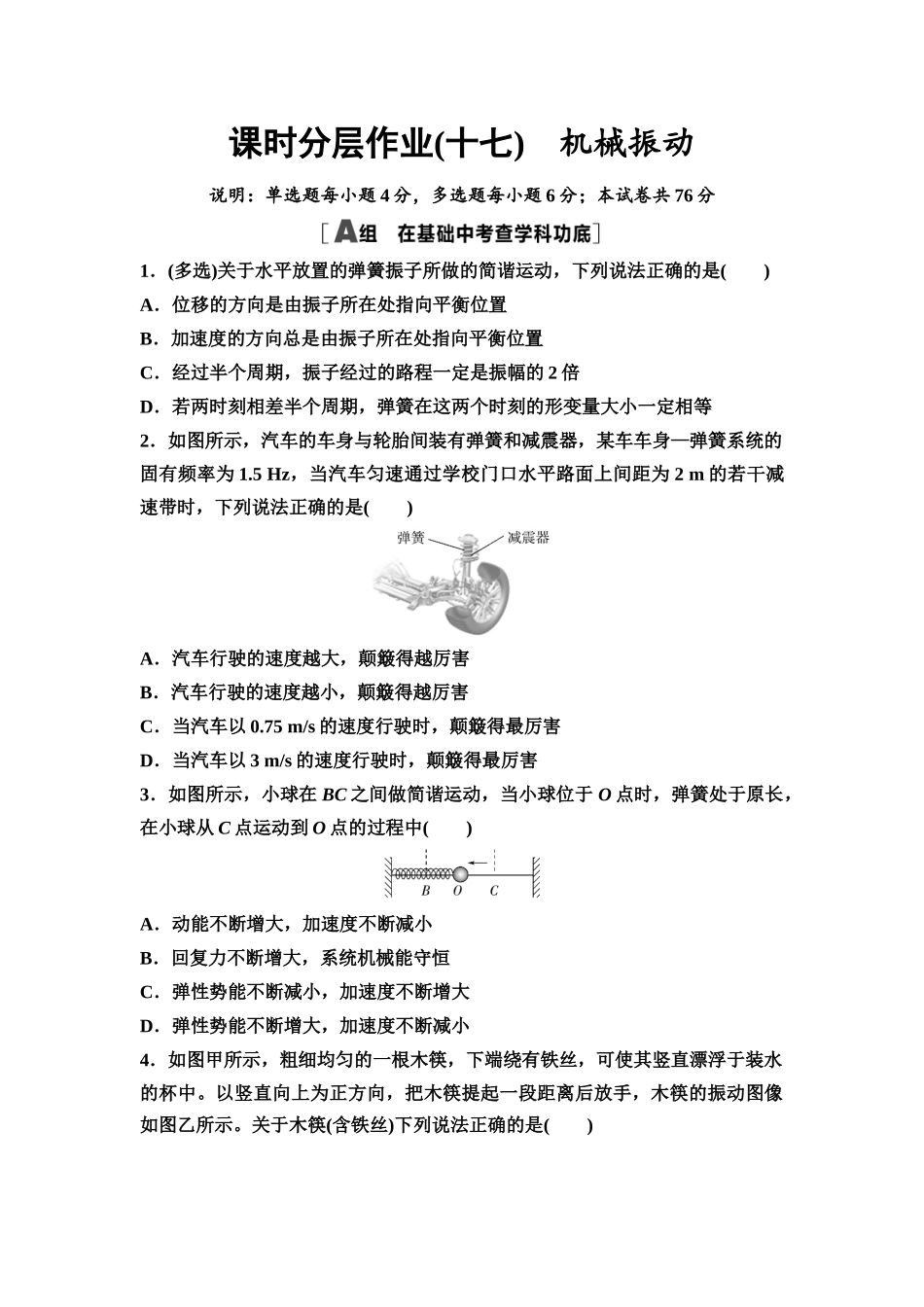 2026版《课堂新坐标》高三物理一轮复习广东专版课时分层作业17机械振动.docx_第1页