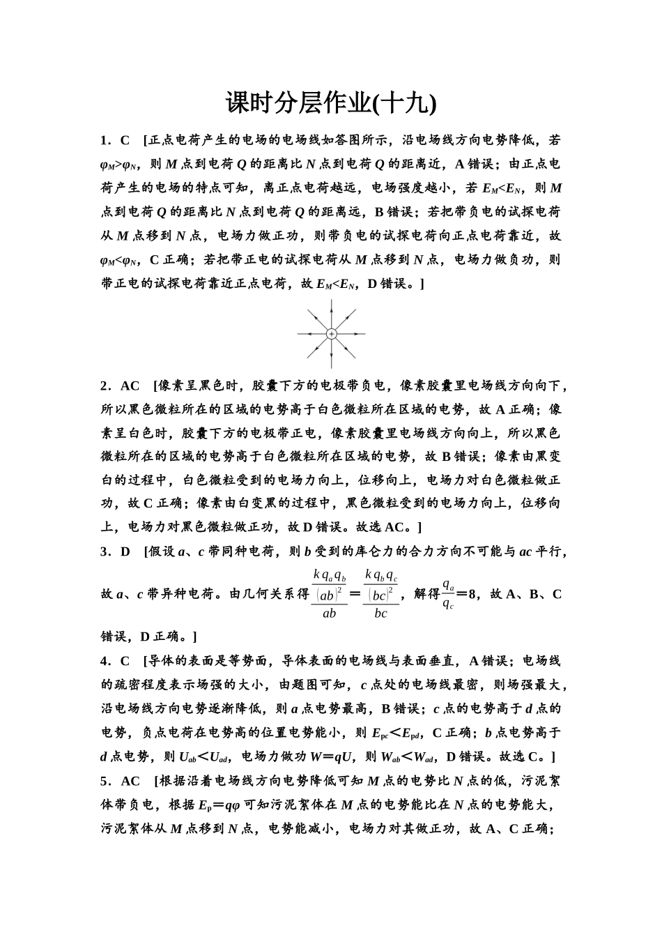 2026版《课堂新坐标》高三物理一轮复习广东专版课时分层作业19参考答案与精析.docx_第1页