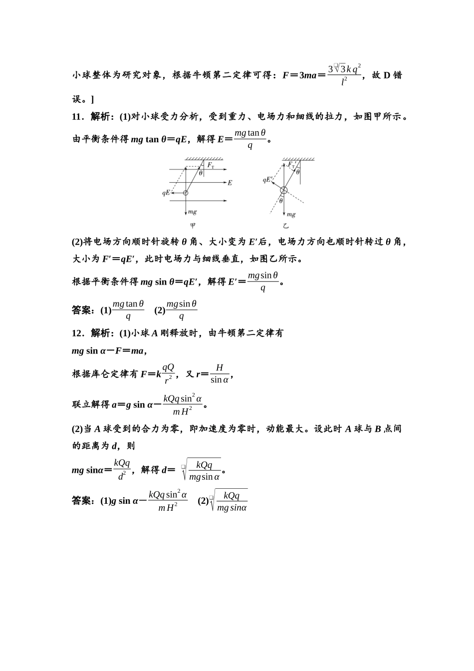 2026版《课堂新坐标》高三物理一轮复习广东专版课时分层作业19参考答案与精析.docx_第3页