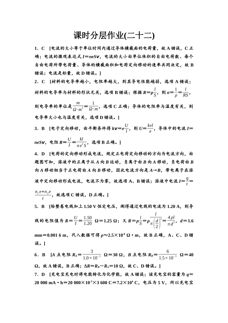 2026版《课堂新坐标》高三物理一轮复习广东专版课时分层作业22参考答案与精析.docx_第1页