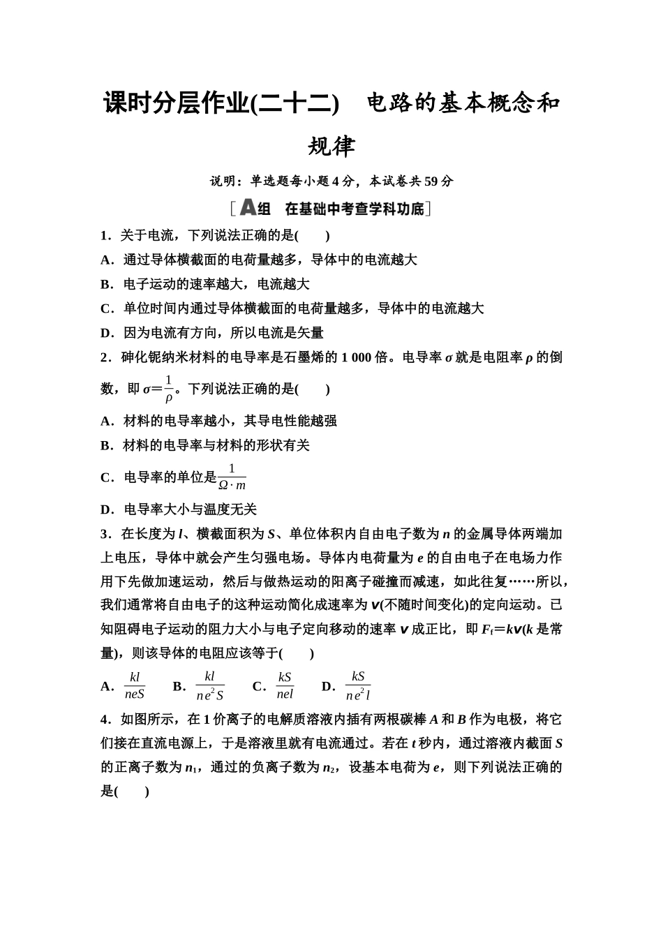 2026版《课堂新坐标》高三物理一轮复习广东专版课时分层作业22电路的基本概念和规律.docx_第1页