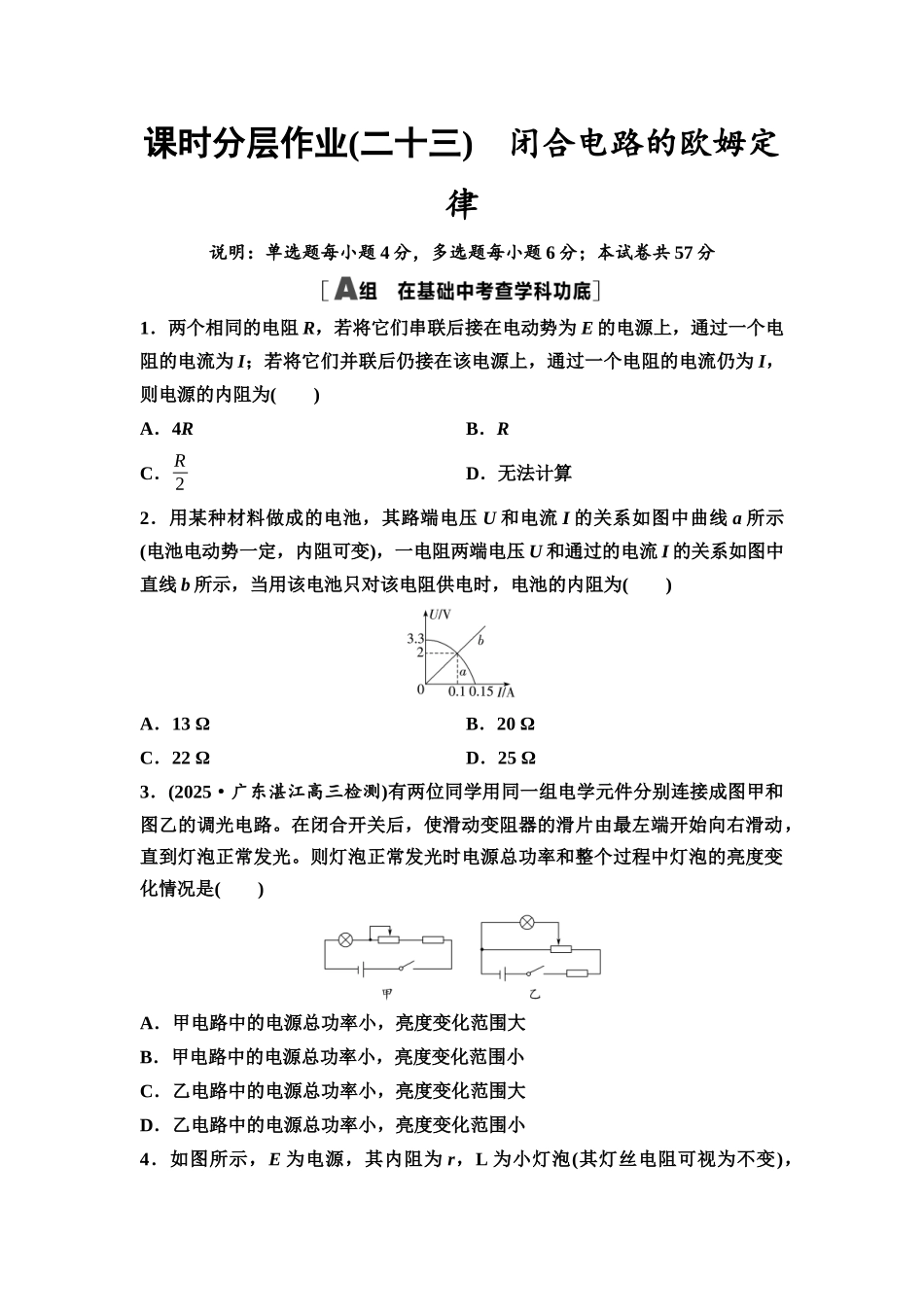 2026版《课堂新坐标》高三物理一轮复习广东专版课时分层作业23闭合电路的欧姆定律.docx_第1页