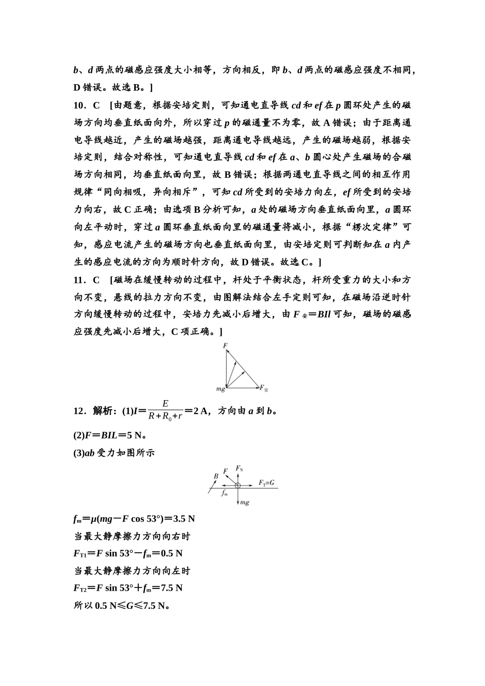 2026版《课堂新坐标》高三物理一轮复习广东专版课时分层作业24参考答案与精析.docx_第3页