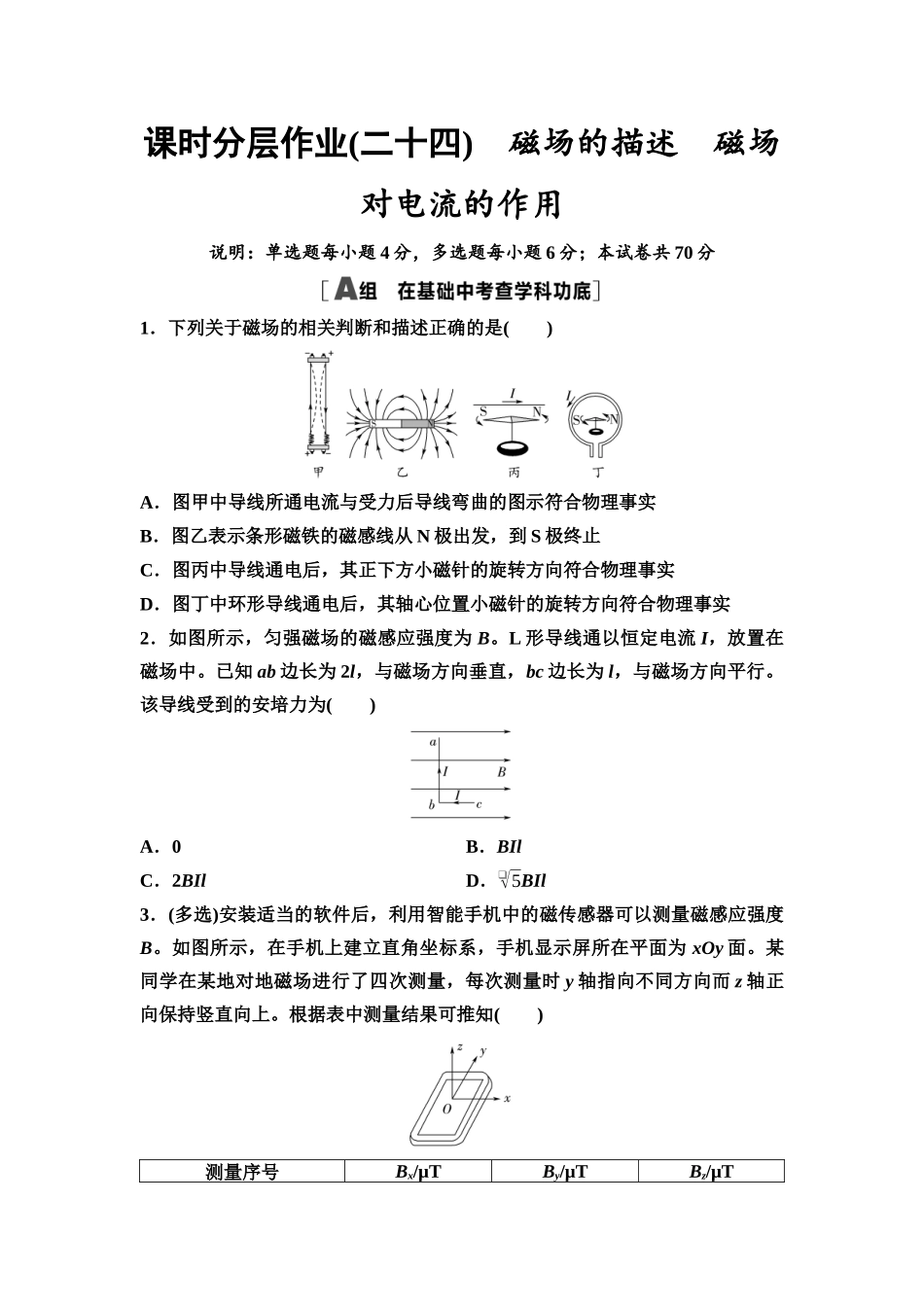 2026版《课堂新坐标》高三物理一轮复习广东专版课时分层作业24磁场的描述磁场对电流的作用.docx_第1页