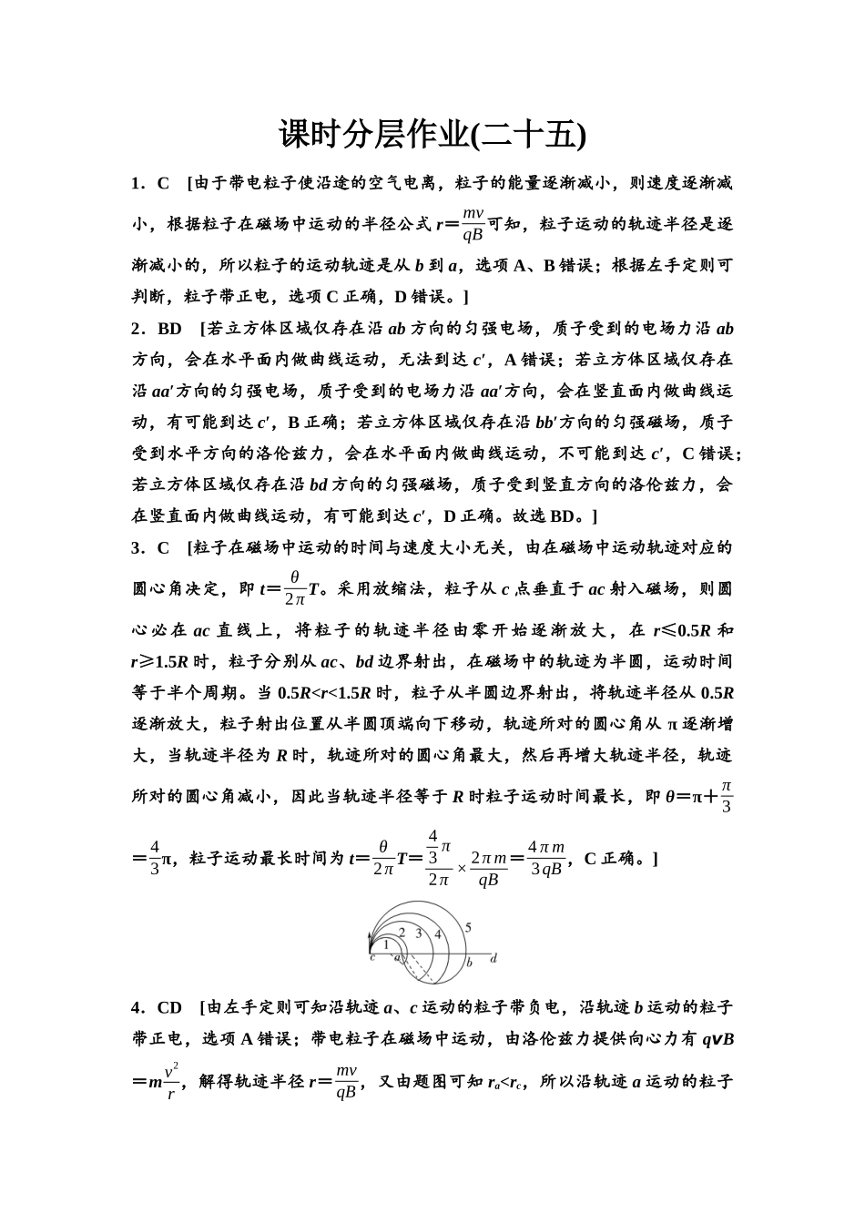 2026版《课堂新坐标》高三物理一轮复习广东专版课时分层作业25参考答案与精析.docx_第1页