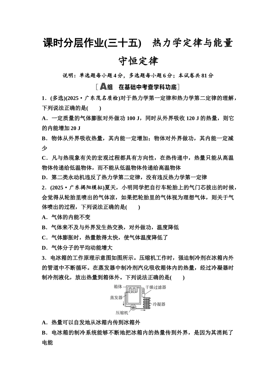 2026版《课堂新坐标》高三物理一轮复习广东专版课时分层作业35热力学定律与能量守恒定律.docx_第1页