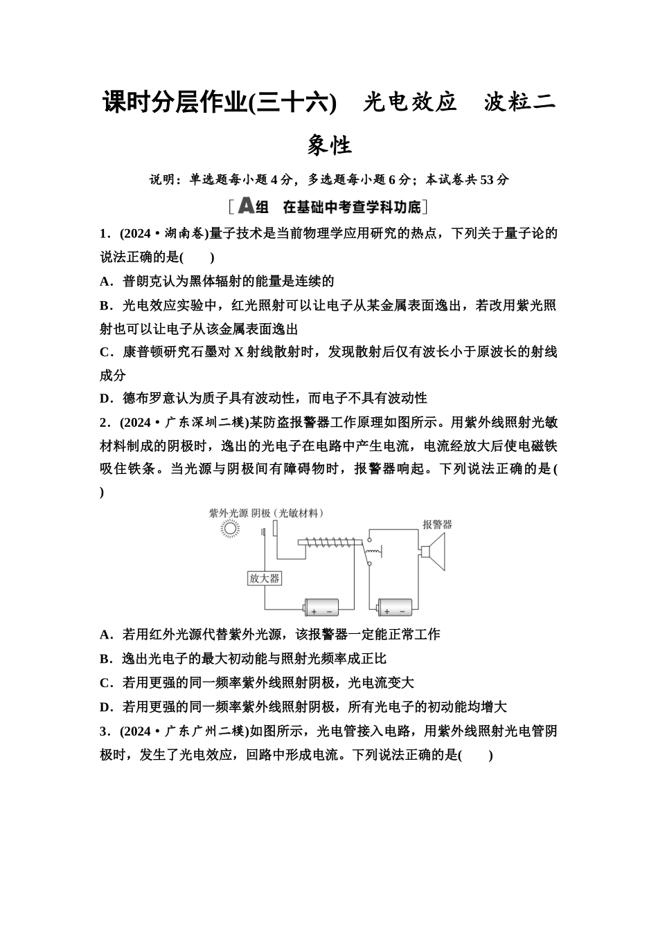 2026版《课堂新坐标》高三物理一轮复习广东专版课时分层作业36光电效应波粒二象性.docx_第1页