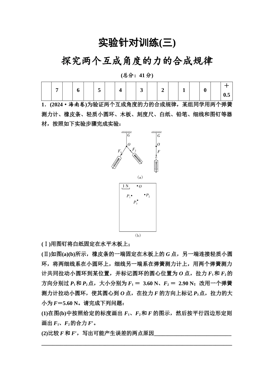 2026版《课堂新坐标》高三物理一轮复习广东专版实验针对训练3探究两个互成角度的力的合成规律.docx_第1页