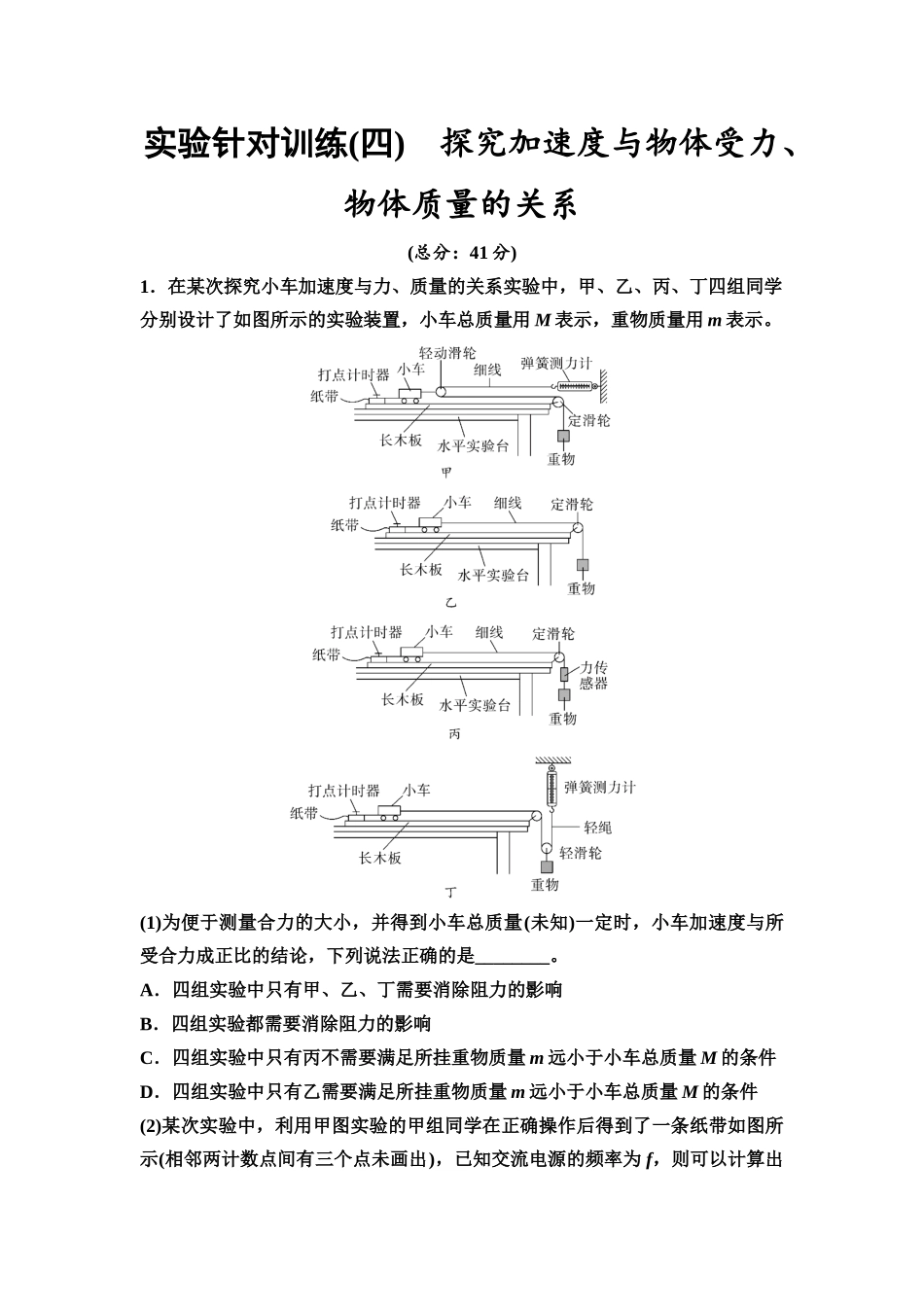 2026版《课堂新坐标》高三物理一轮复习广东专版实验针对训练4探究加速度与物体受力、物体质量的关系.docx_第1页