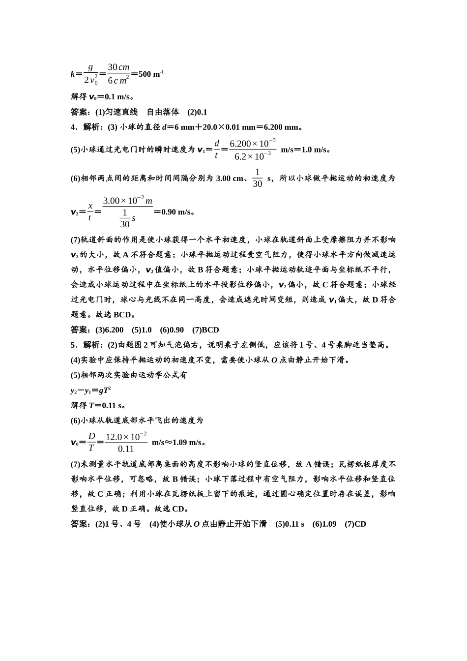 2026版《课堂新坐标》高三物理一轮复习广东专版实验针对训练5参考答案与精析.docx_第2页