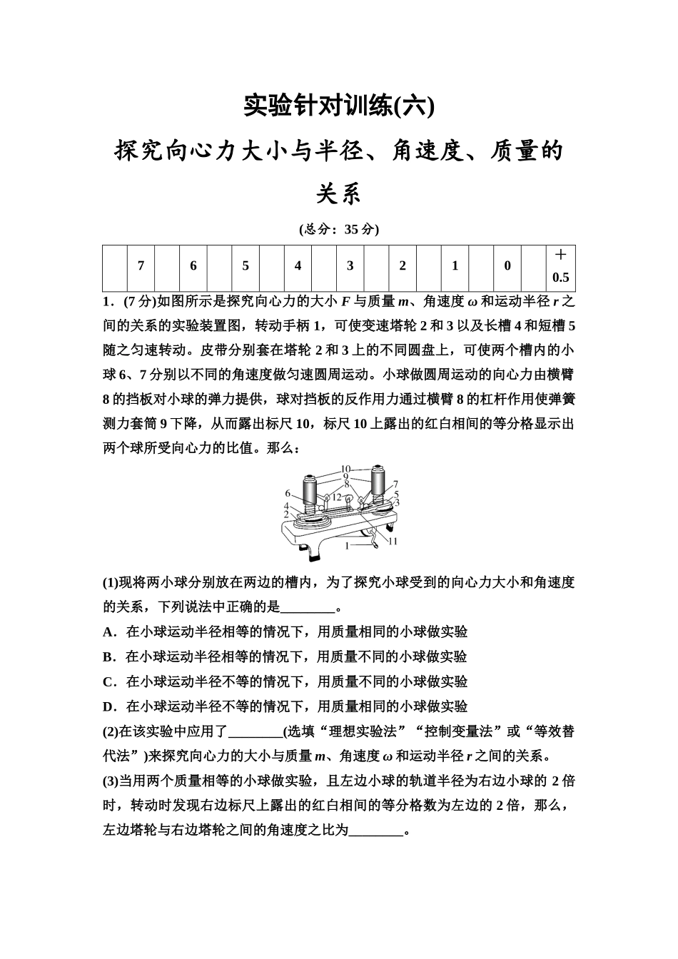 2026版《课堂新坐标》高三物理一轮复习广东专版实验针对训练6探究向心力大小与半径、角速度、质量的关系.docx_第1页