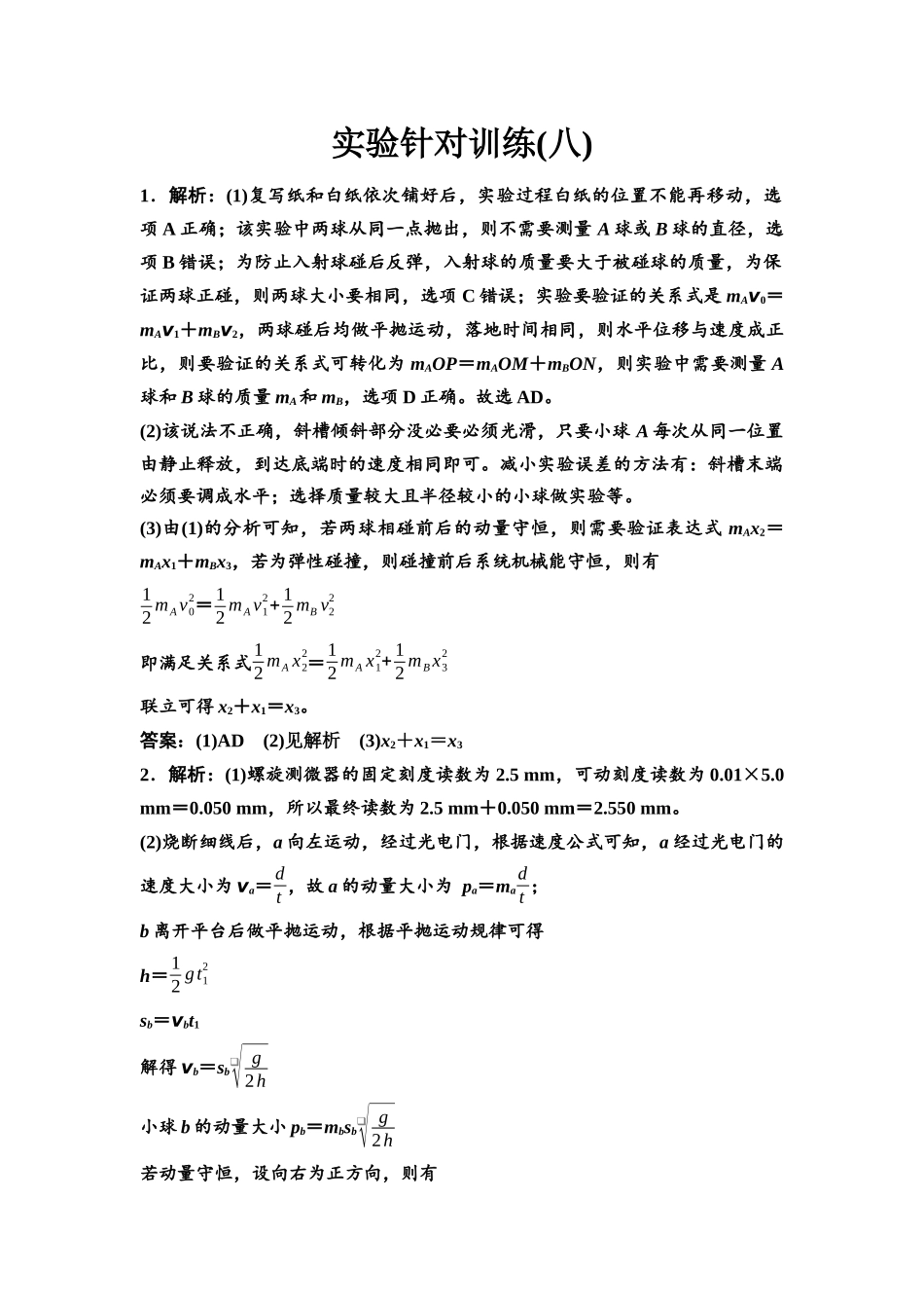 2026版《课堂新坐标》高三物理一轮复习广东专版实验针对训练8参考答案与精析.docx_第1页