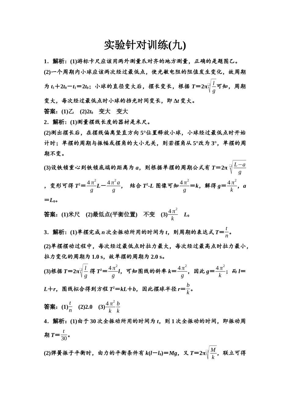 2026版《课堂新坐标》高三物理一轮复习广东专版实验针对训练9参考答案与精析.docx_第1页
