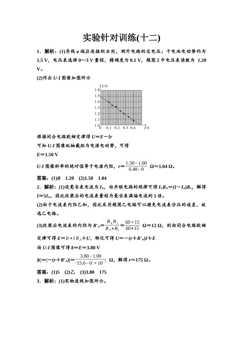 2026版《课堂新坐标》高三物理一轮复习广东专版实验针对训练12参考答案与精析.docx_第1页