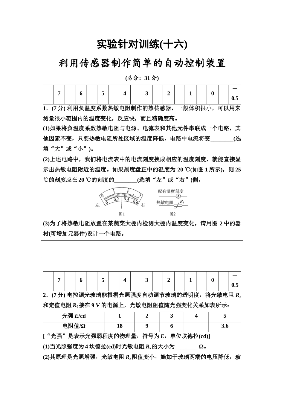 2026版《课堂新坐标》高三物理一轮复习广东专版实验针对训练16利用传感器制作简单的自动控制装置.docx_第1页