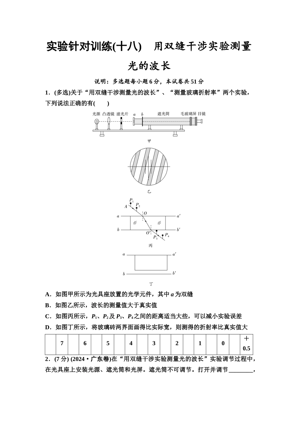2026版《课堂新坐标》高三物理一轮复习广东专版实验针对训练18用双缝干涉实验测量光的波长.docx_第1页