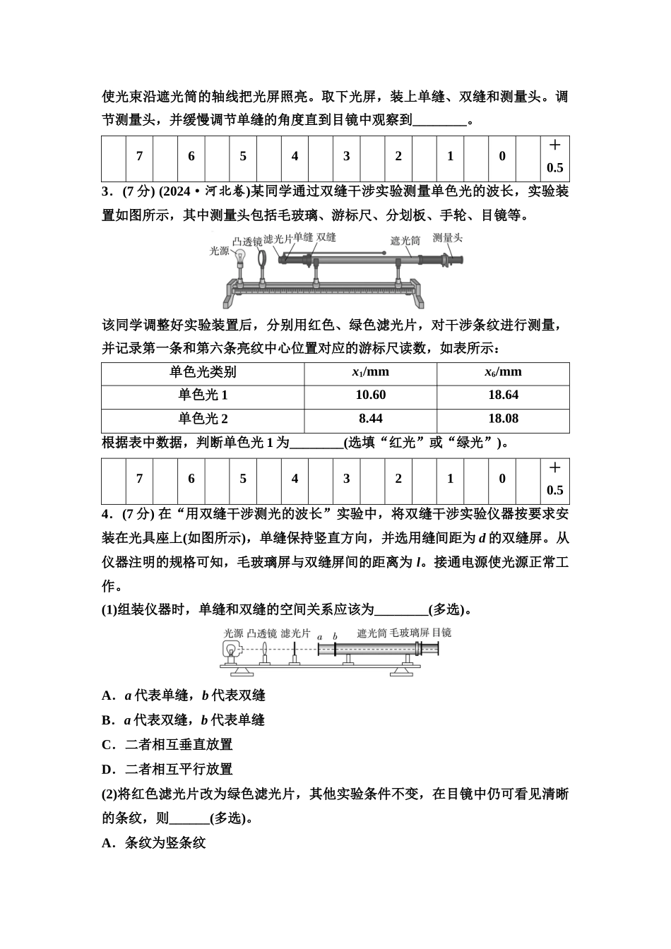 2026版《课堂新坐标》高三物理一轮复习广东专版实验针对训练18用双缝干涉实验测量光的波长.docx_第2页