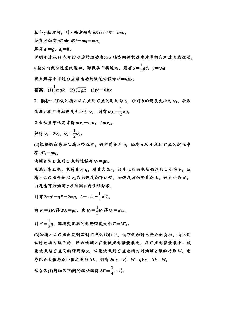 2026版《课堂新坐标》高三物理一轮复习广东专版专题突破练习9参考答案与精析.docx_第3页