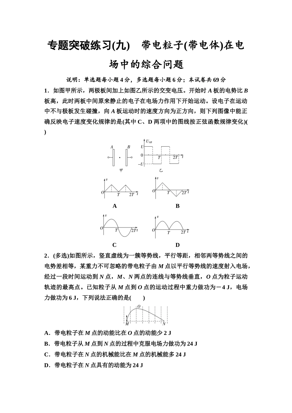 2026版《课堂新坐标》高三物理一轮复习广东专版专题突破练习9带电粒子(带电体)在电场中的综合问题.docx_第1页
