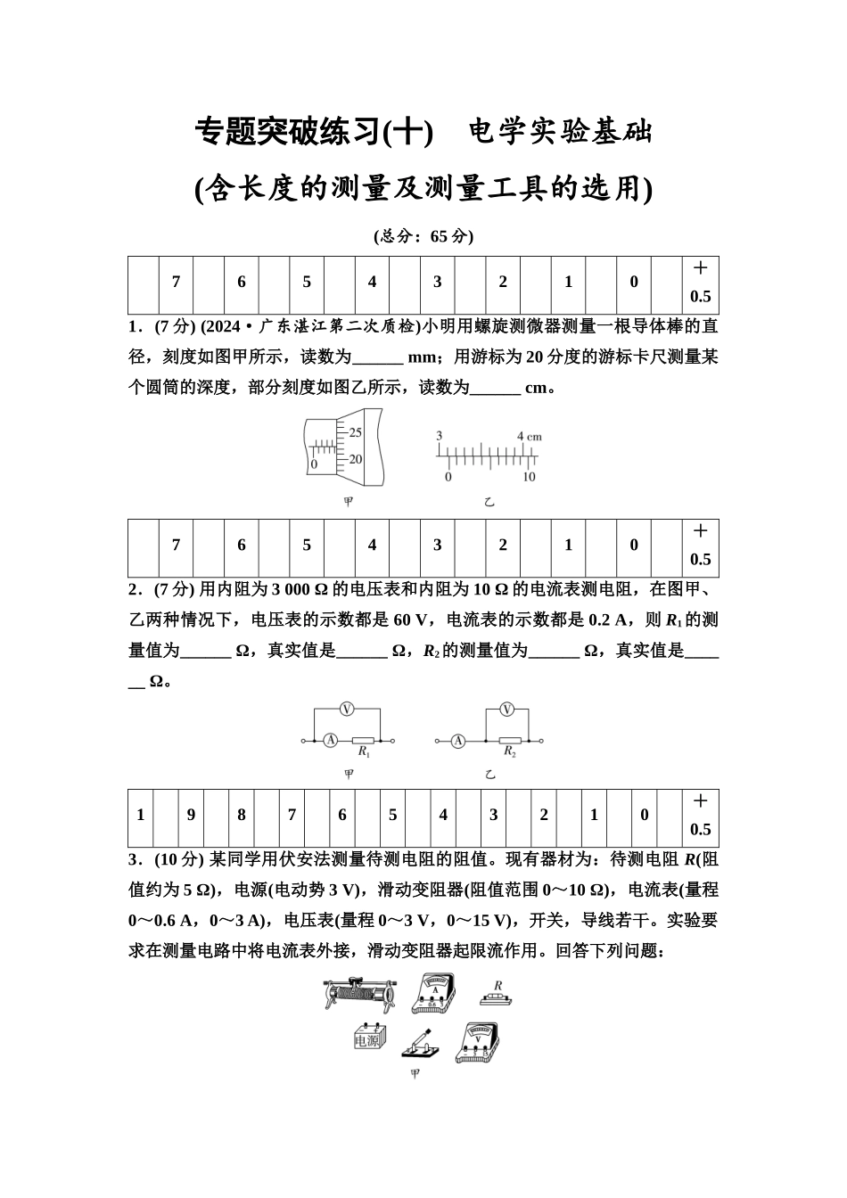 2026版《课堂新坐标》高三物理一轮复习广东专版专题突破练习10电学实验基础(含长度的测量及测量工具的选用).docx_第1页