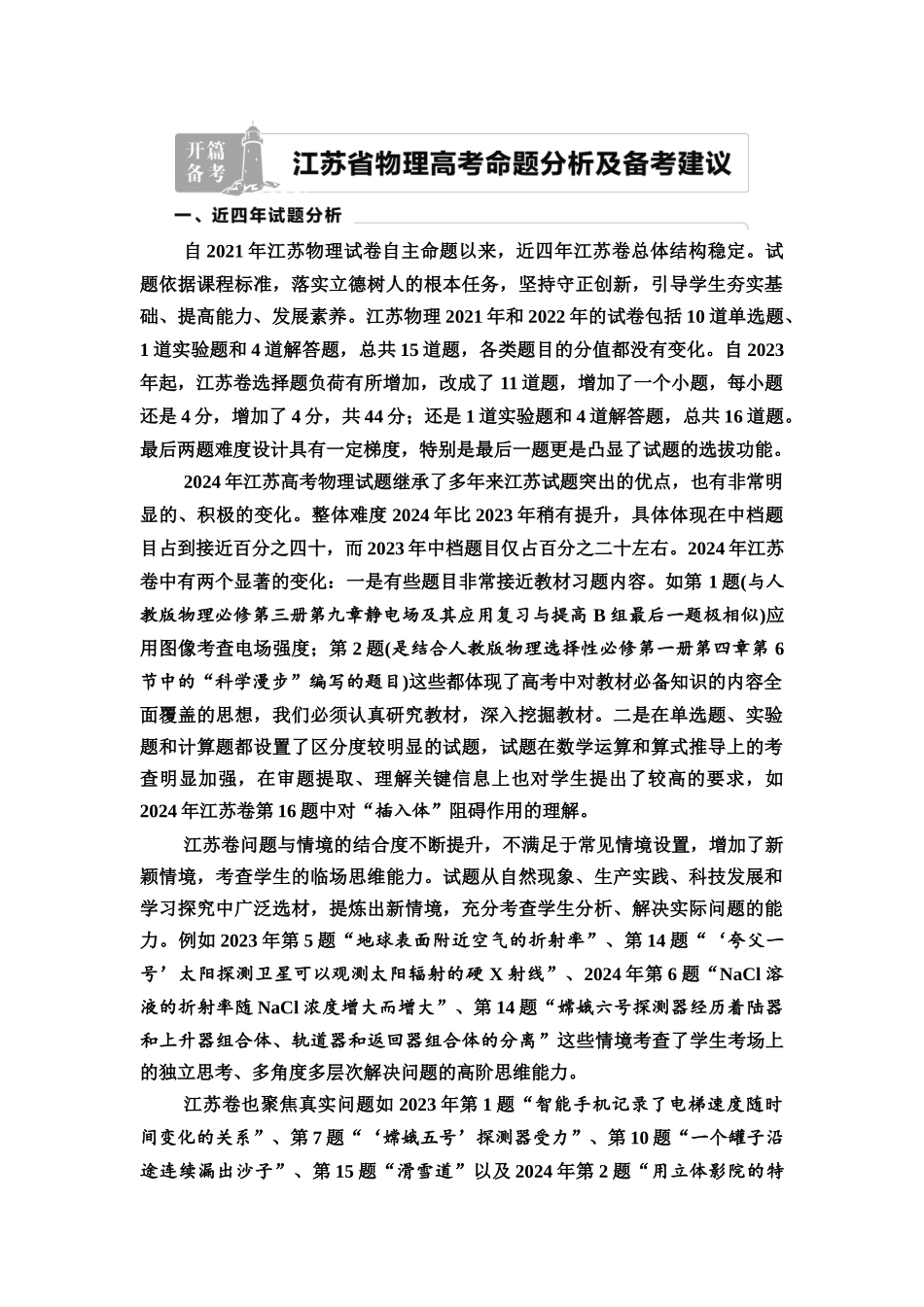 2026版《课堂新坐标》高三物理一轮复习江苏专版01开篇备考江苏省物理高考命题分析及备考建议(1).docx_第1页