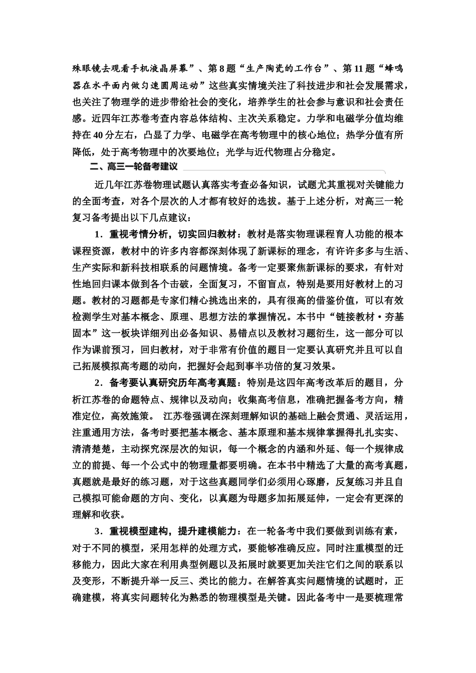 2026版《课堂新坐标》高三物理一轮复习江苏专版01开篇备考江苏省物理高考命题分析及备考建议.docx_第2页