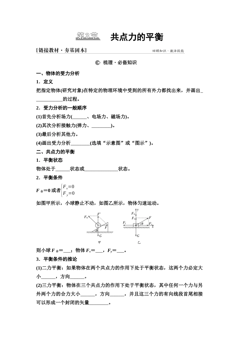 2026版《课堂新坐标》高三物理一轮复习江苏专版08第二章第3节共点力的平衡(1).docx_第1页