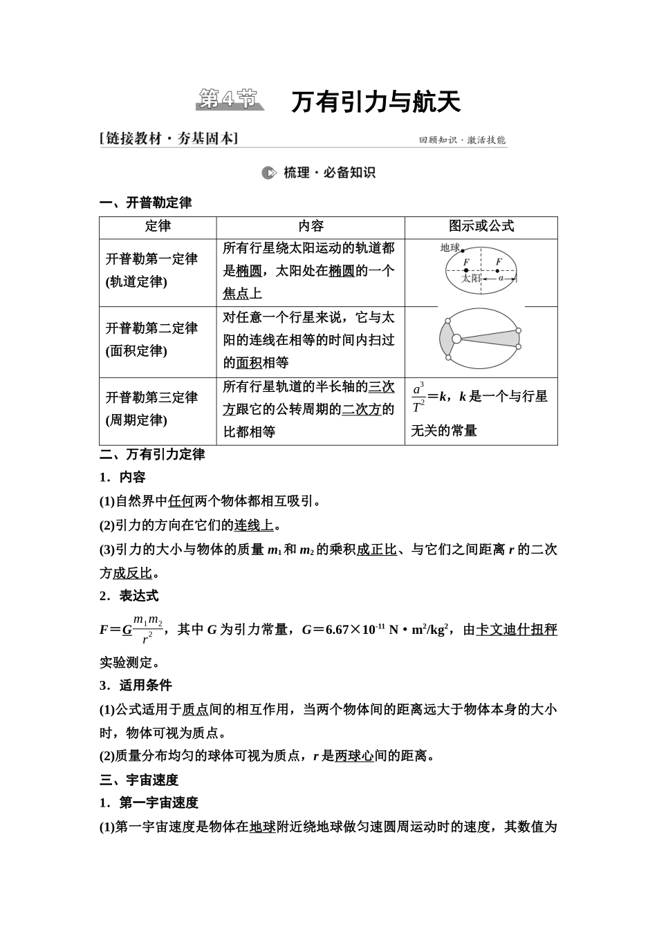 2026版《课堂新坐标》高三物理一轮复习江苏专版18第四章第4节万有引力与航天.docx_第1页