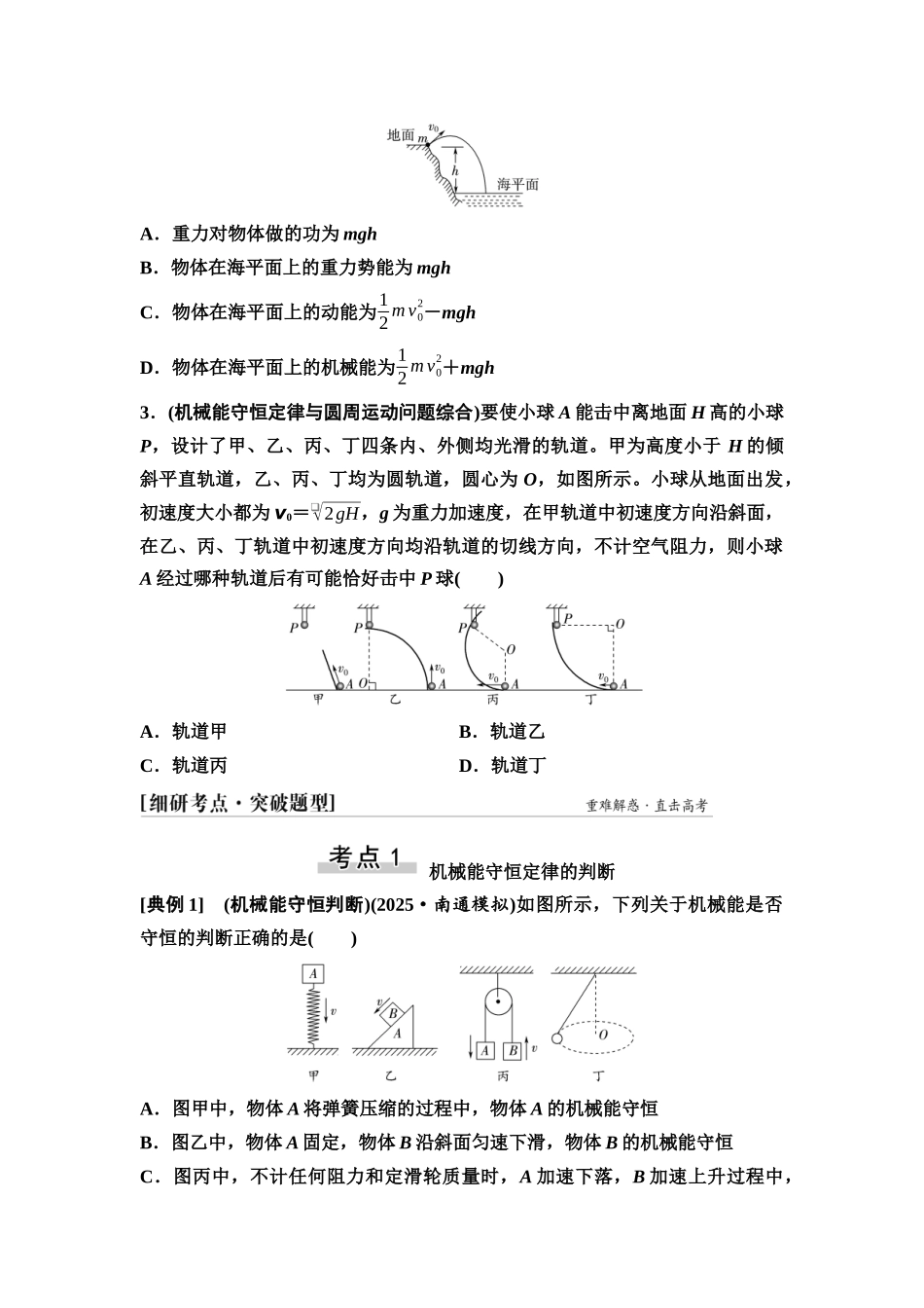 2026版《课堂新坐标》高三物理一轮复习江苏专版23第五章第3节机械能守恒定律及其应用(1).docx_第3页