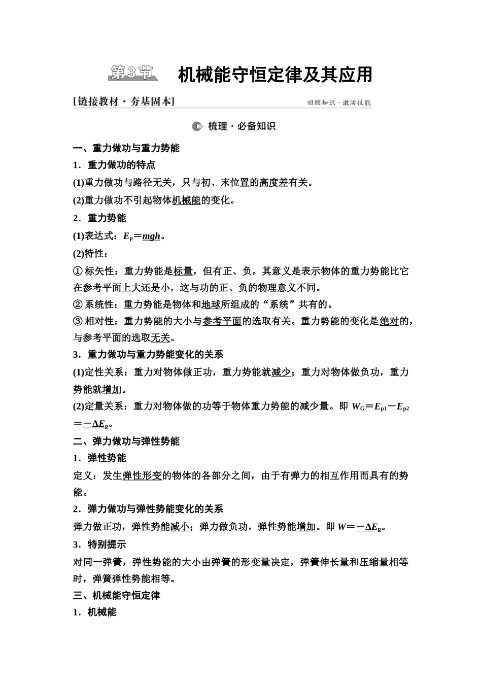2026版《课堂新坐标》高三物理一轮复习江苏专版23第五章第3节机械能守恒定律及其应用.docx_第1页