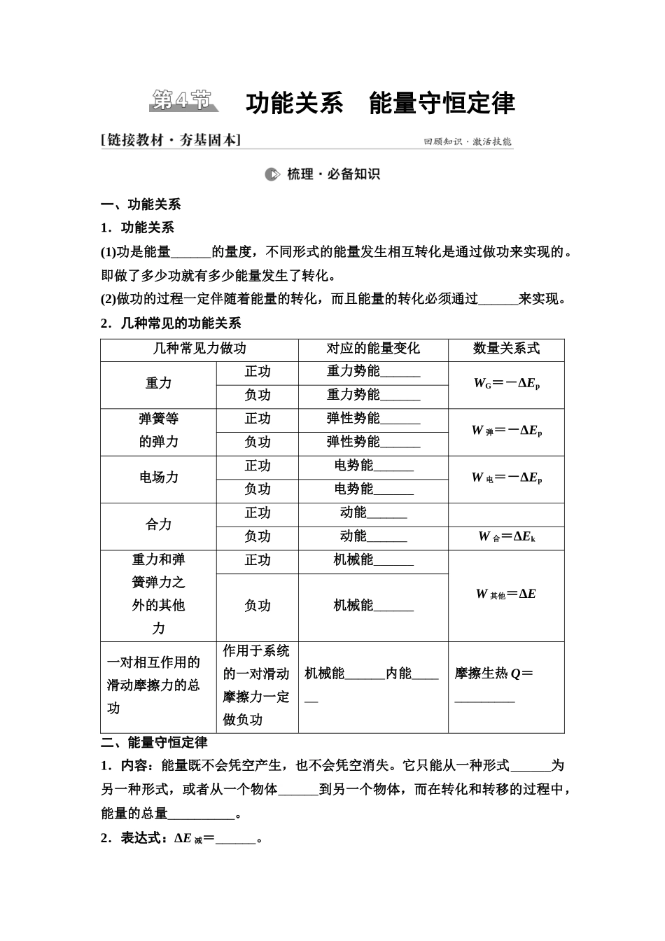 2026版《课堂新坐标》高三物理一轮复习江苏专版24第五章第4节功能关系能量守恒定律(1).docx_第1页