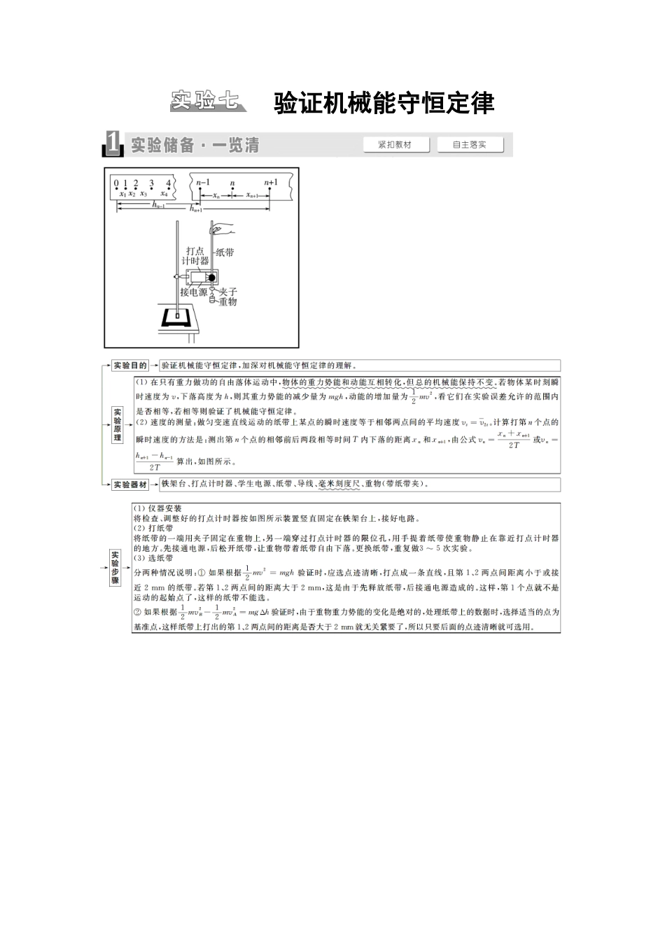 2026版《课堂新坐标》高三物理一轮复习江苏专版25第五章实验七验证机械能守恒定律.docx_第1页