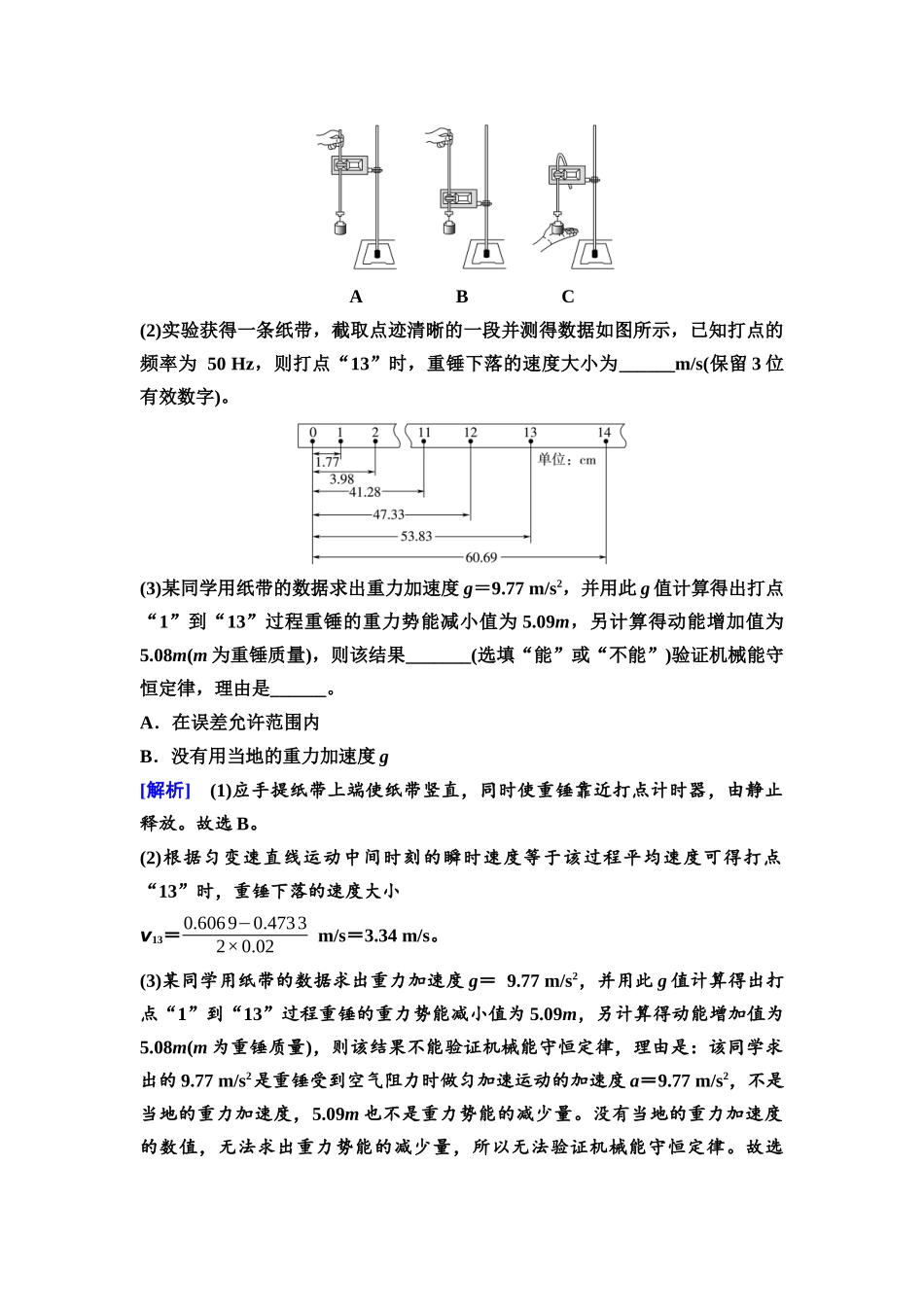 2026版《课堂新坐标》高三物理一轮复习江苏专版25第五章实验七验证机械能守恒定律.docx_第3页