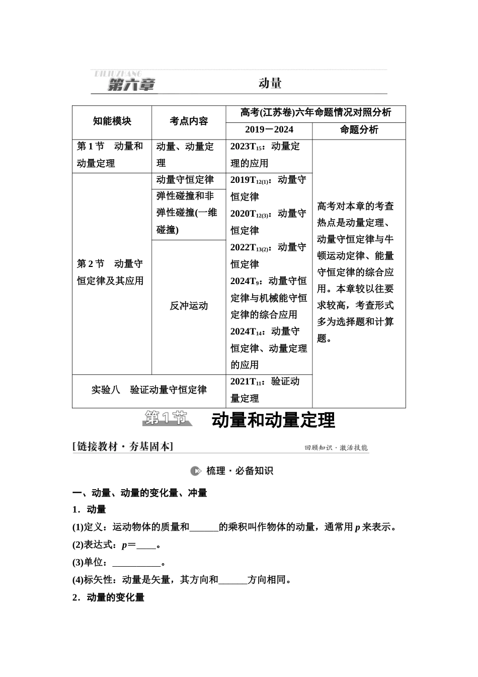 2026版《课堂新坐标》高三物理一轮复习江苏专版26第六章第1节动量和动量定理(1).docx_第1页