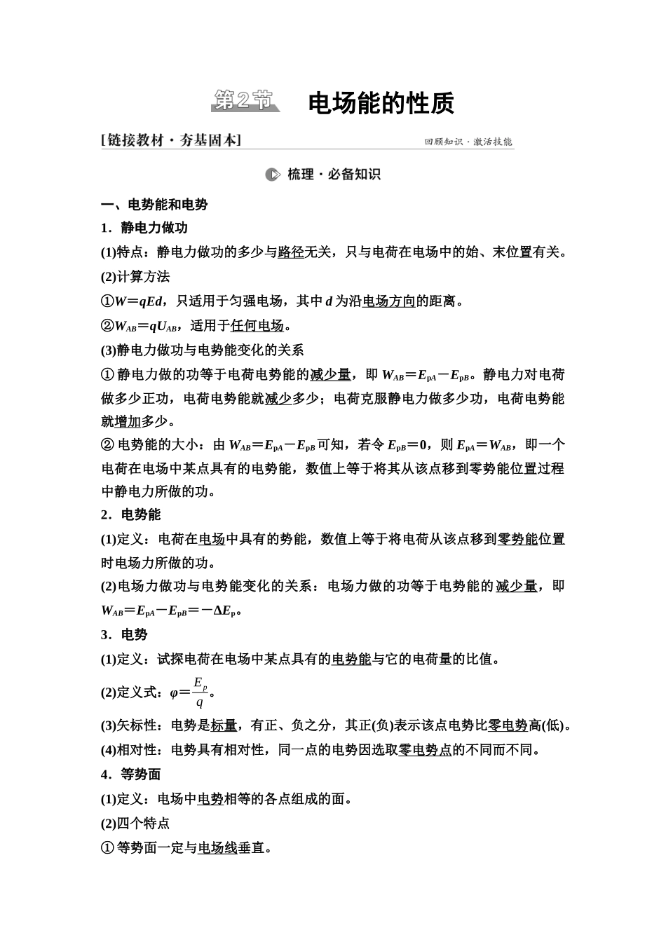 2026版《课堂新坐标》高三物理一轮复习江苏专版30第七章第2节电场能的性质.docx_第1页