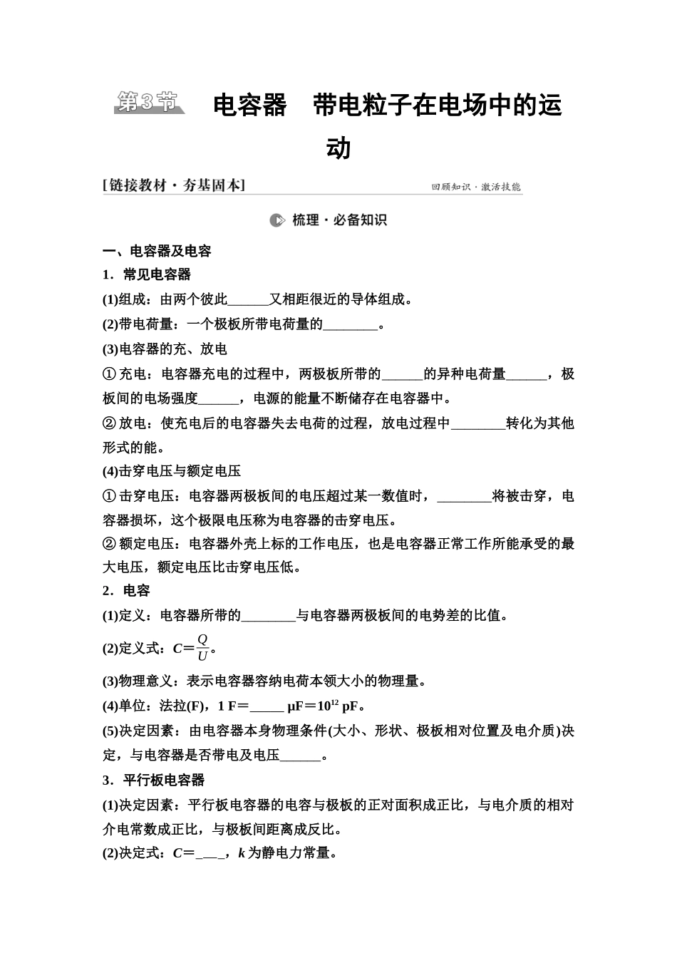 2026版《课堂新坐标》高三物理一轮复习江苏专版31第七章第3节电容器带电粒子在电场中的运动(1).docx_第1页