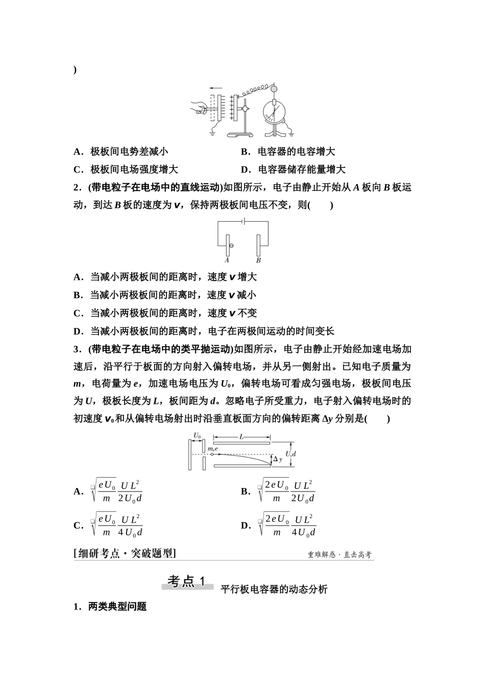 2026版《课堂新坐标》高三物理一轮复习江苏专版31第七章第3节电容器带电粒子在电场中的运动(1).docx_第3页