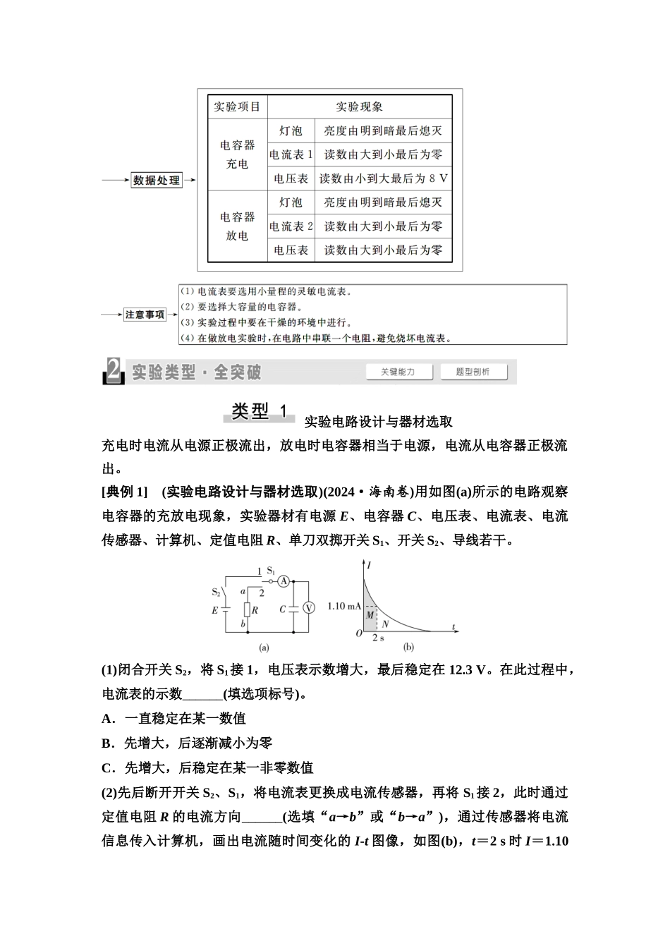 2026版《课堂新坐标》高三物理一轮复习江苏专版32第七章实验九观察电容器的充电、放电现象(1).docx_第2页