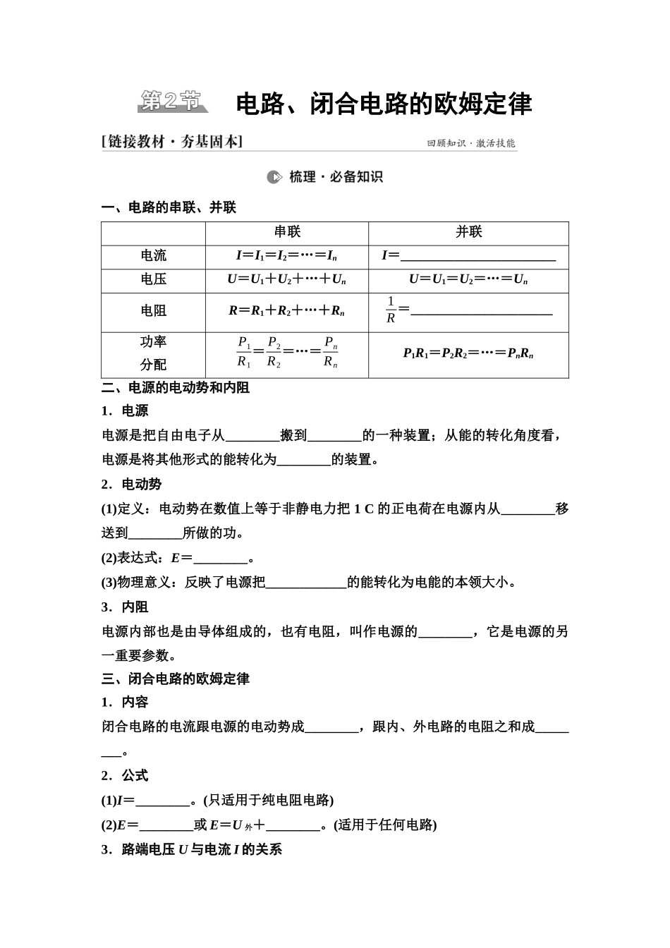 2026版《课堂新坐标》高三物理一轮复习江苏专版34第八章第2节电路、闭合电路的欧姆定律(1).docx_第1页