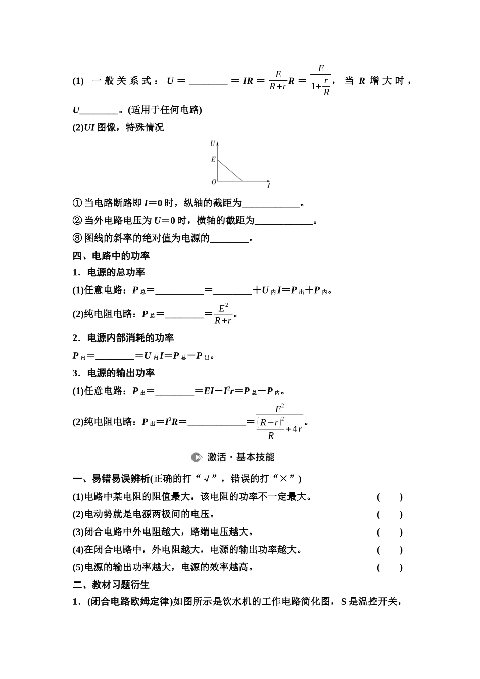 2026版《课堂新坐标》高三物理一轮复习江苏专版34第八章第2节电路、闭合电路的欧姆定律(1).docx_第2页