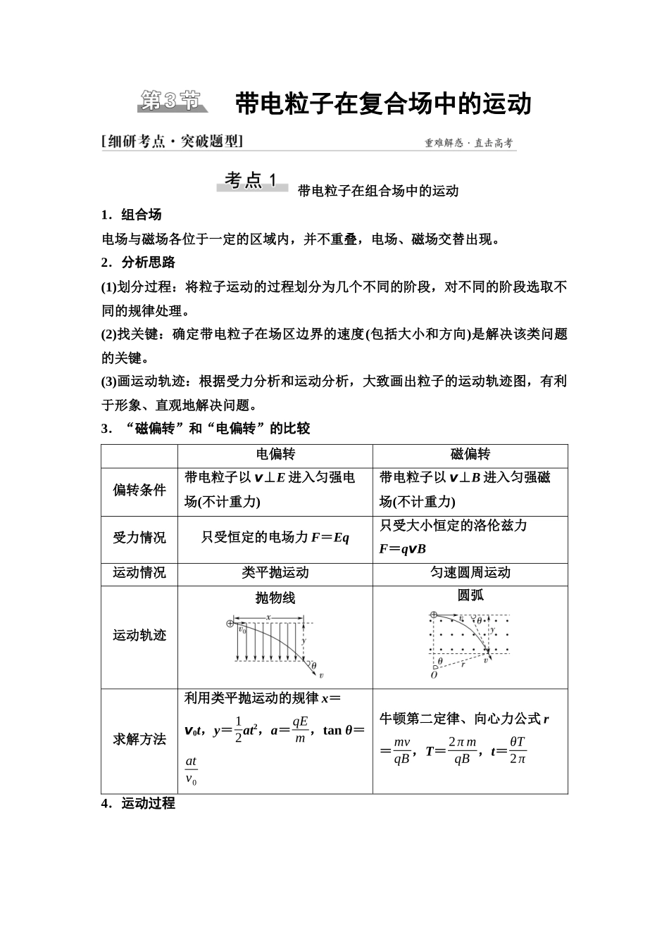 2026版《课堂新坐标》高三物理一轮复习江苏专版41第九章第3节带电粒子在复合场中的运动(1).docx_第1页