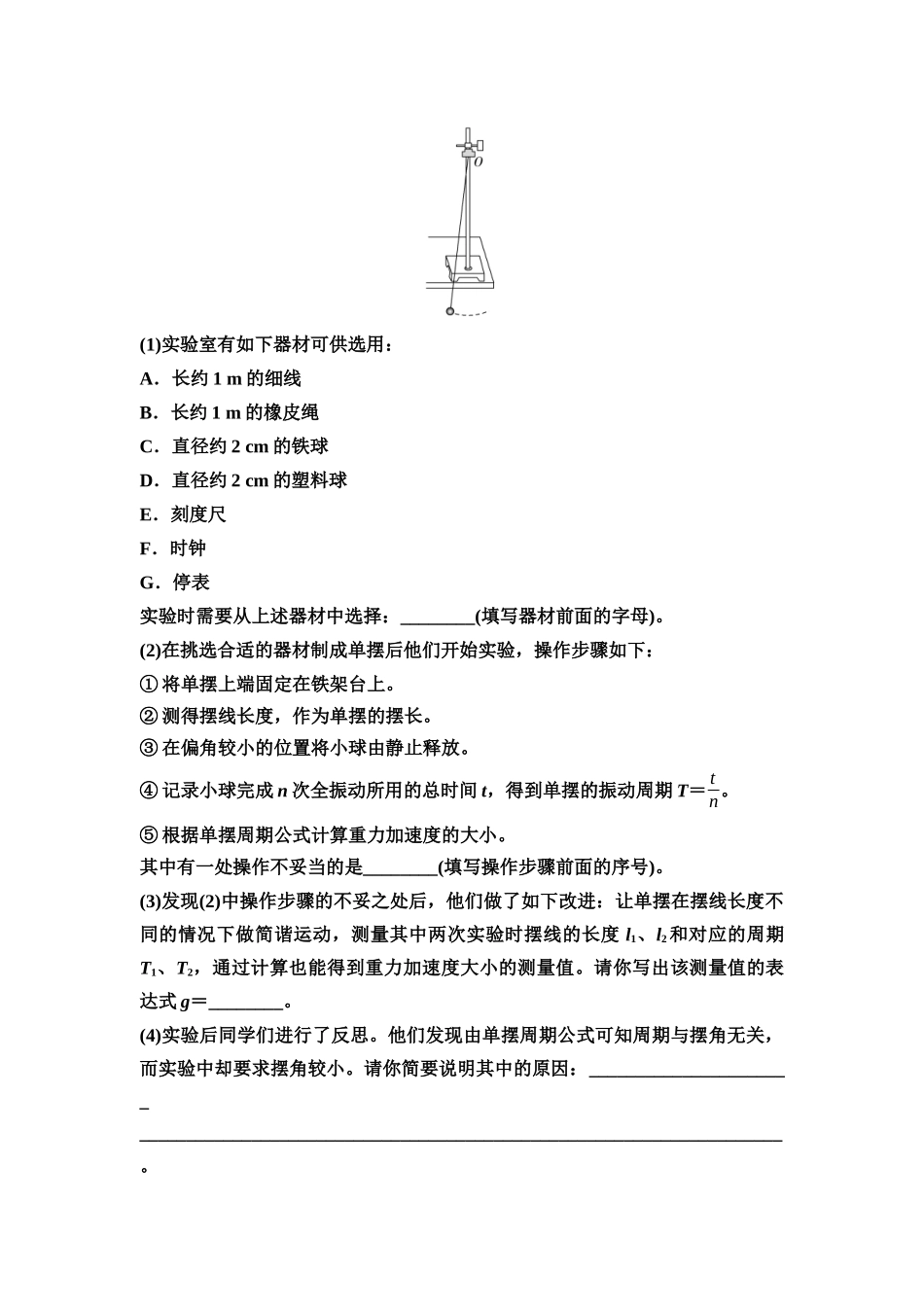 2026版《课堂新坐标》高三物理一轮复习江苏专版54第十二章实验十七用单摆测量重力加速度的大小(1).docx_第2页